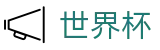国际足联世界杯官方授权下注 - app下载通道